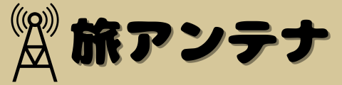 旅アンテナ
